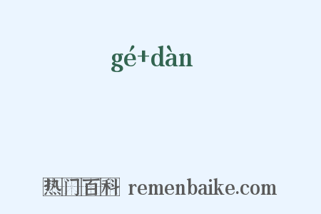 獦狚是什么意思的图片